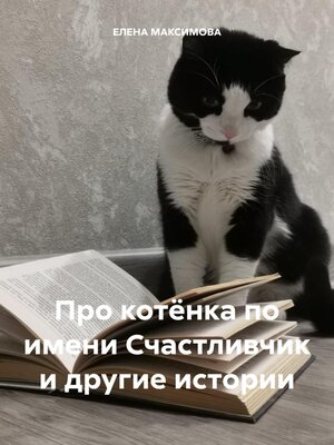 cover image of Про котёнка по имени Счастливчик и другие истории